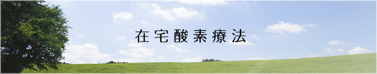 在宅酸素療法