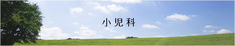 小児科