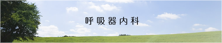 呼吸器内科