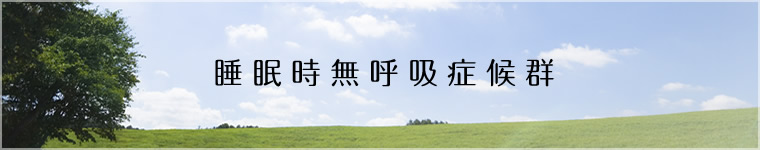 睡眠時無呼吸症候群